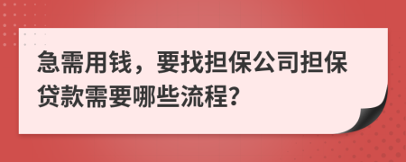 急需用钱，要找担保公司担保贷款需要哪些流程？