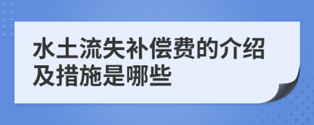 水土流失补偿费的介绍及措施是哪些