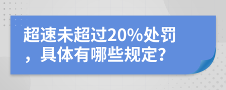 超速未超过20%处罚，具体有哪些规定？