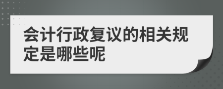 会计行政复议的相关规定是哪些呢