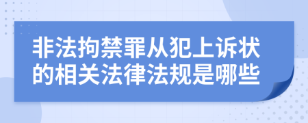 非法拘禁罪从犯上诉状的相关法律法规是哪些
