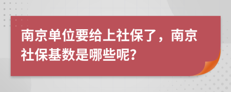 南京单位要给上社保了，南京社保基数是哪些呢？