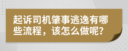 起诉司机肇事逃逸有哪些流程，该怎么做呢？