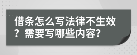 借条怎么写法律不生效？需要写哪些内容？