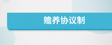 赡养协议制