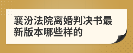 襄汾法院离婚判决书最新版本哪些样的