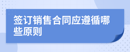 签订销售合同应遵循哪些原则