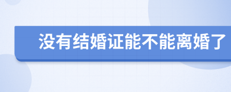 没有结婚证能不能离婚了