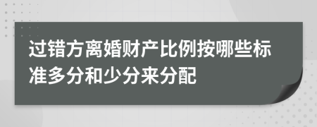 过错方离婚财产比例按哪些标准多分和少分来分配