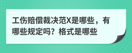 工伤赔偿裁决范X是哪些，有哪些规定吗？格式是哪些