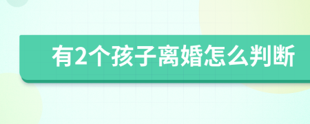 有2个孩子离婚怎么判断