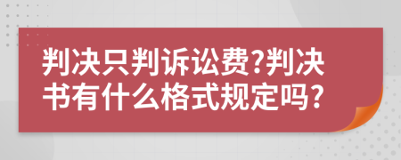 判决只判诉讼费?判决书有什么格式规定吗?
