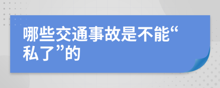 哪些交通事故是不能“私了”的