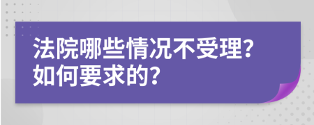 法院哪些情况不受理？如何要求的？
