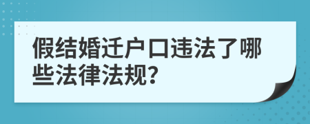 假结婚迁户口违法了哪些法律法规？