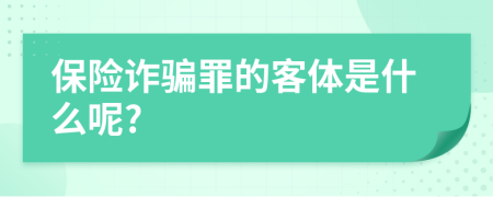 保险诈骗罪的客体是什么呢?