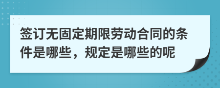 签订无固定期限劳动合同的条件是哪些，规定是哪些的呢