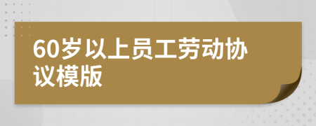 60岁以上员工劳动协议模版