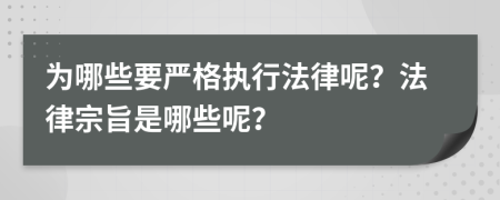 为哪些要严格执行法律呢？法律宗旨是哪些呢？