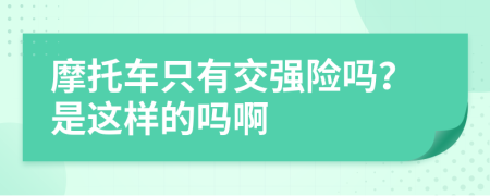 摩托车只有交强险吗？是这样的吗啊