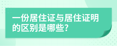 一份居住证与居住证明的区别是哪些?