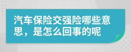 汽车保险交强险哪些意思，是怎么回事的呢