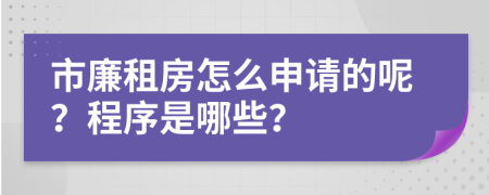 市廉租房怎么申请的呢？程序是哪些？