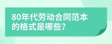 80年代劳动合同范本的格式是哪些？