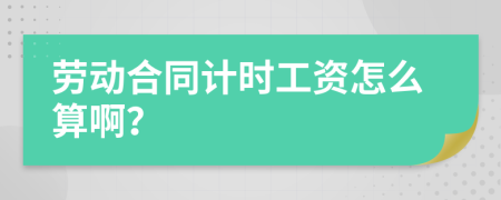 劳动合同计时工资怎么算啊？