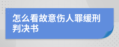 怎么看故意伤人罪缓刑判决书