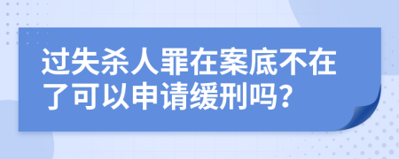 过失杀人罪在案底不在了可以申请缓刑吗？