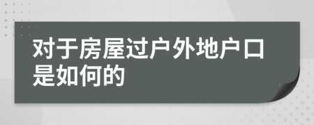 对于房屋过户外地户口是如何的