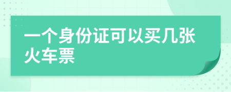 一个身份证可以买几张火车票
