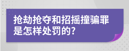 抢劫抢夺和招摇撞骗罪是怎样处罚的?