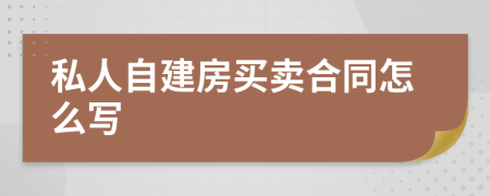 私人自建房买卖合同怎么写