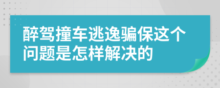 醉驾撞车逃逸骗保这个问题是怎样解决的