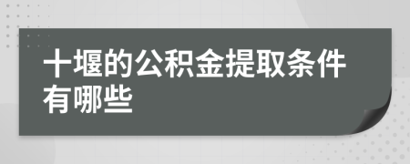 十堰的公积金提取条件有哪些