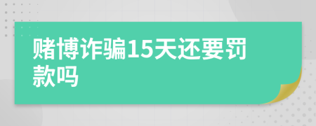 赌博诈骗15天还要罚款吗