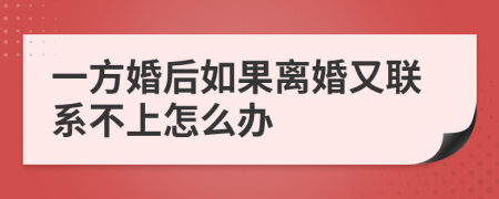一方婚后如果离婚又联系不上怎么办