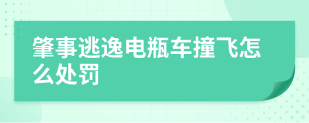 肇事逃逸电瓶车撞飞怎么处罚