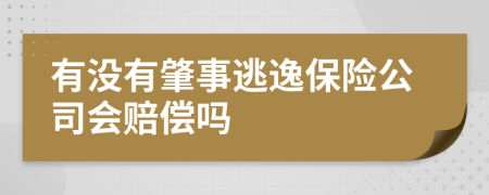 有没有肇事逃逸保险公司会赔偿吗