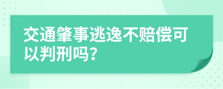 交通肇事逃逸不赔偿可以判刑吗？