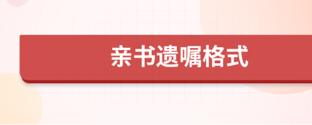 亲书遗嘱格式