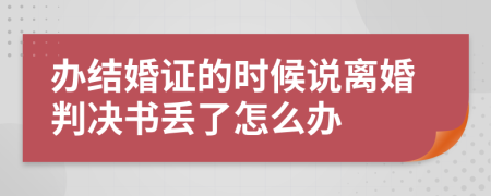 办结婚证的时候说离婚判决书丢了怎么办