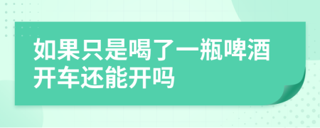 如果只是喝了一瓶啤酒开车还能开吗
