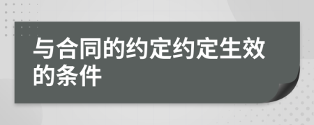 与合同的约定约定生效的条件