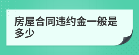 房屋合同违约金一般是多少