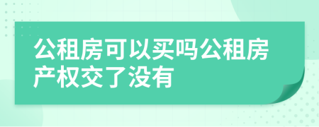 公租房可以买吗公租房产权交了没有