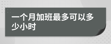 一个月加班最多可以多少小时