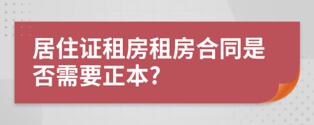 居住证租房租房合同是否需要正本?